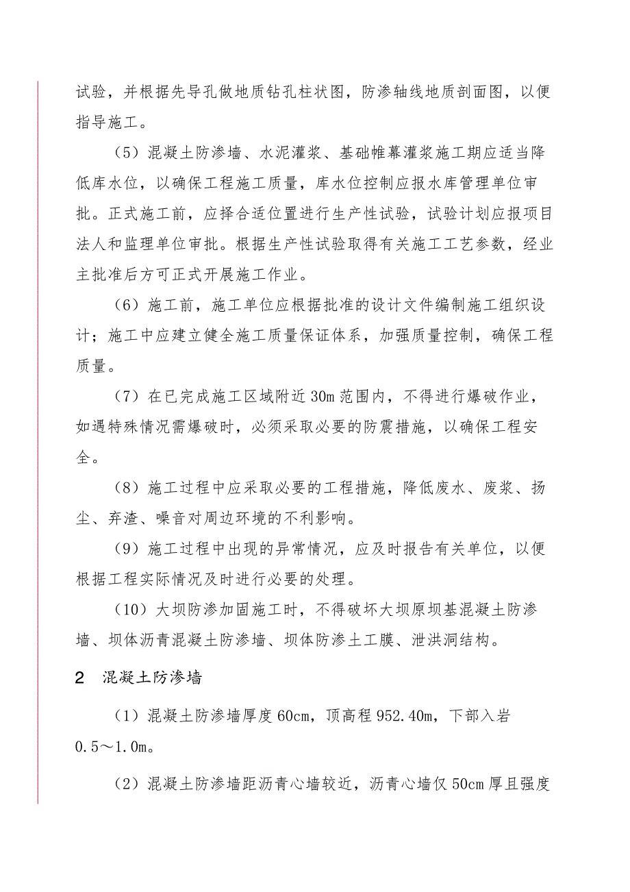 霍林河水库大坝混凝土防渗墙帷幕灌浆施工方案24页_第2页