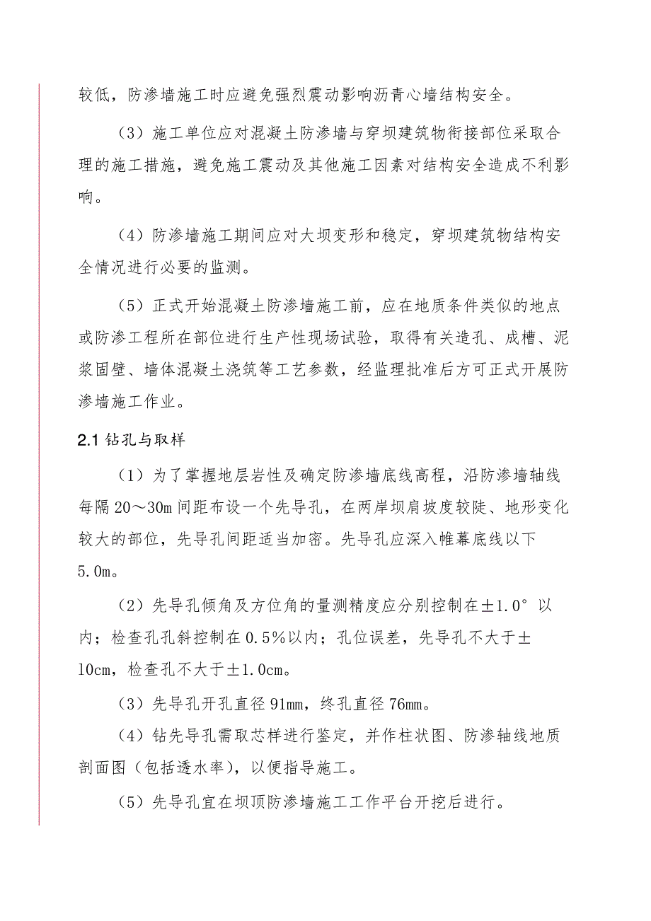 霍林河水库大坝混凝土防渗墙帷幕灌浆施工方案24页_第3页