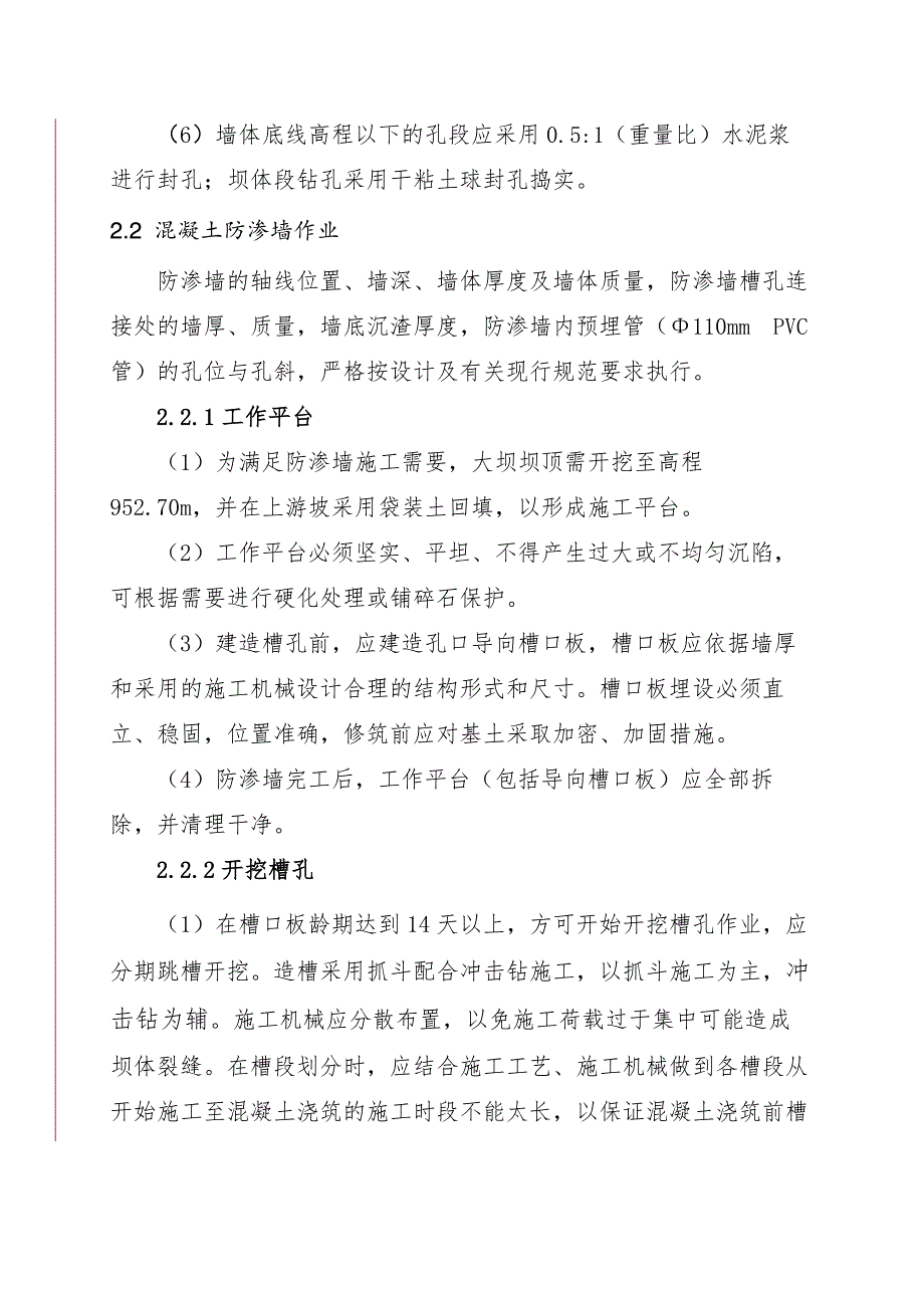 霍林河水库大坝混凝土防渗墙帷幕灌浆施工方案24页_第4页