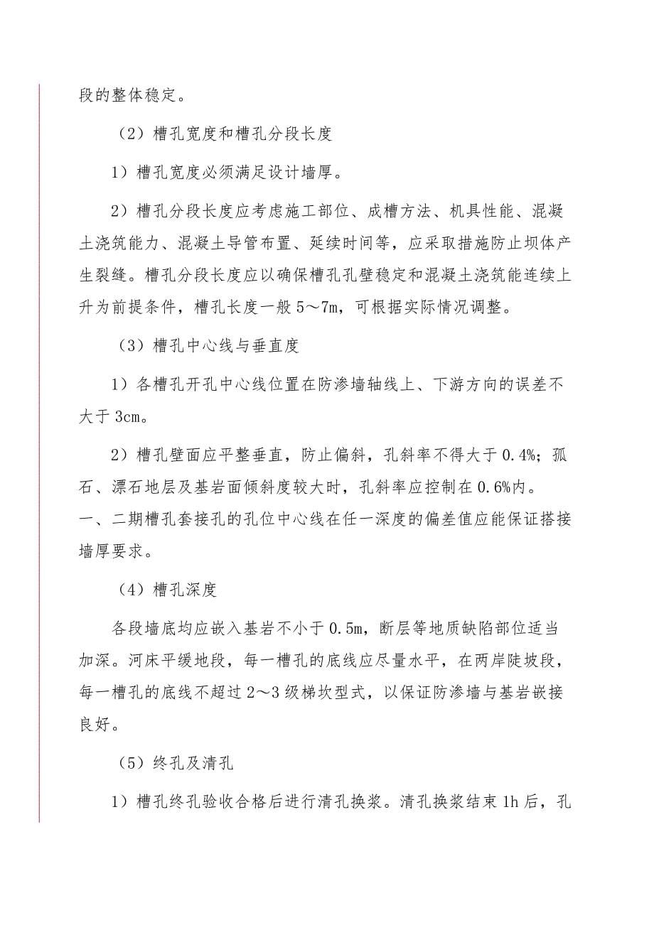 霍林河水库大坝混凝土防渗墙帷幕灌浆施工方案24页_第5页