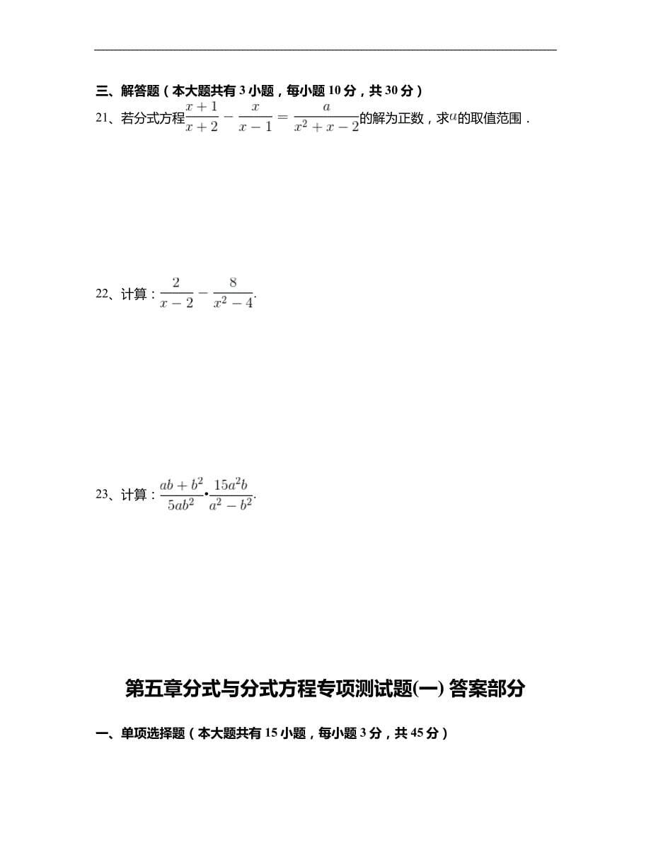 北师大版八年级数学下册第五章分式与分式方程专项测试题 附答案解析(一)_第5页