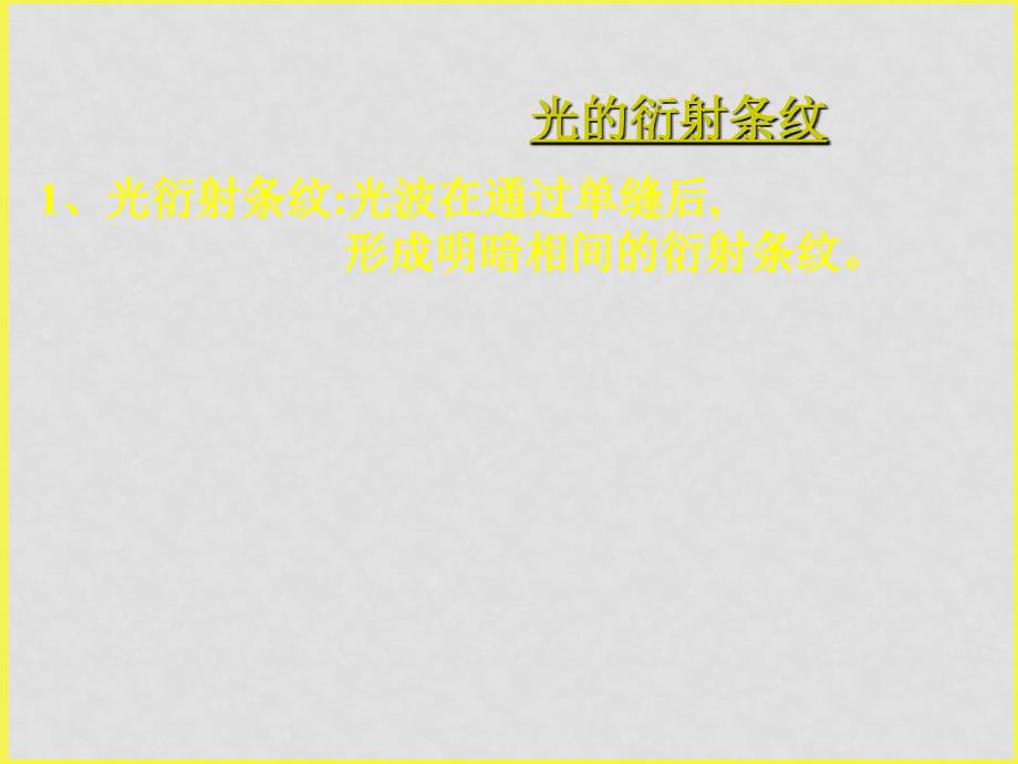 南海地区高中物理光的衍射课件广东版选修3_第2页