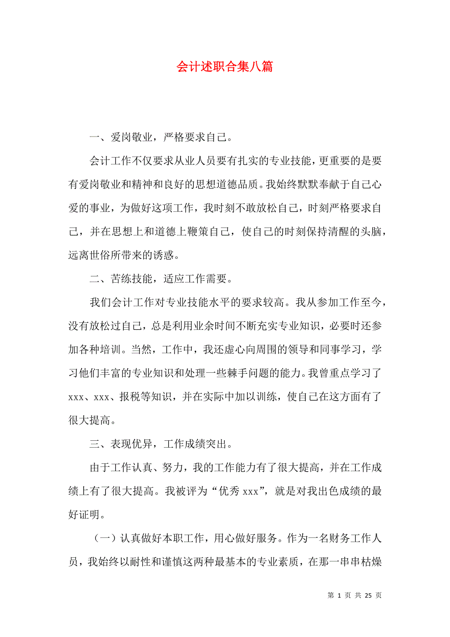 会计述职合集八篇_1_第1页