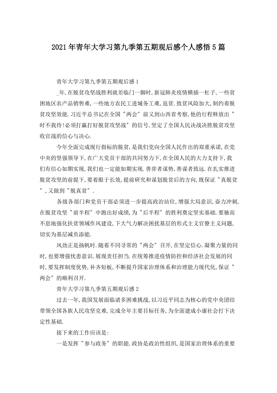 2021年青年大学习第九季第五期观后感个人感悟5篇_第1页