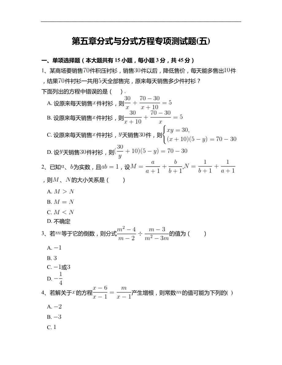 北师大版八年级数学下册第五章分式与分式方程专项测试题 附答案解析(五)_第1页