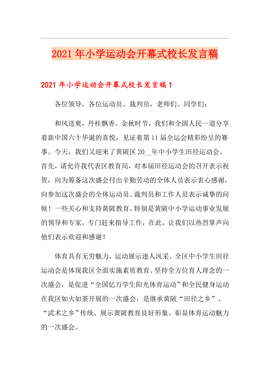 2021年小学运动会开幕式校长发言稿_第1页