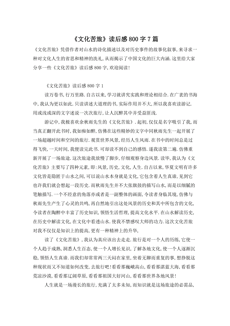 《文化苦旅》读后感800字7篇_第1页