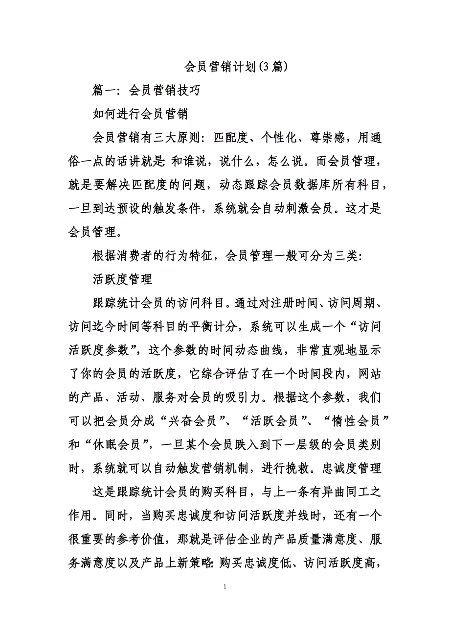 最新会员营销计划(3篇)_第1页