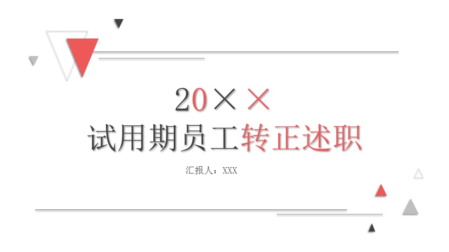 转正述职ppt模板实习生新员工试用期晋升竞聘答辩述职的工作报告 (35)_第1页