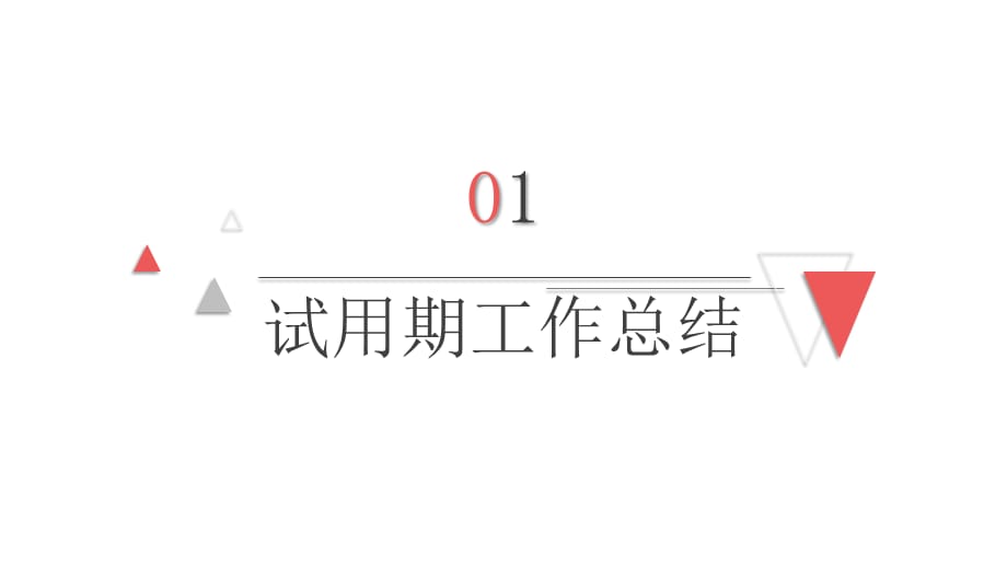 转正述职ppt模板实习生新员工试用期晋升竞聘答辩述职的工作报告 (35)_第3页