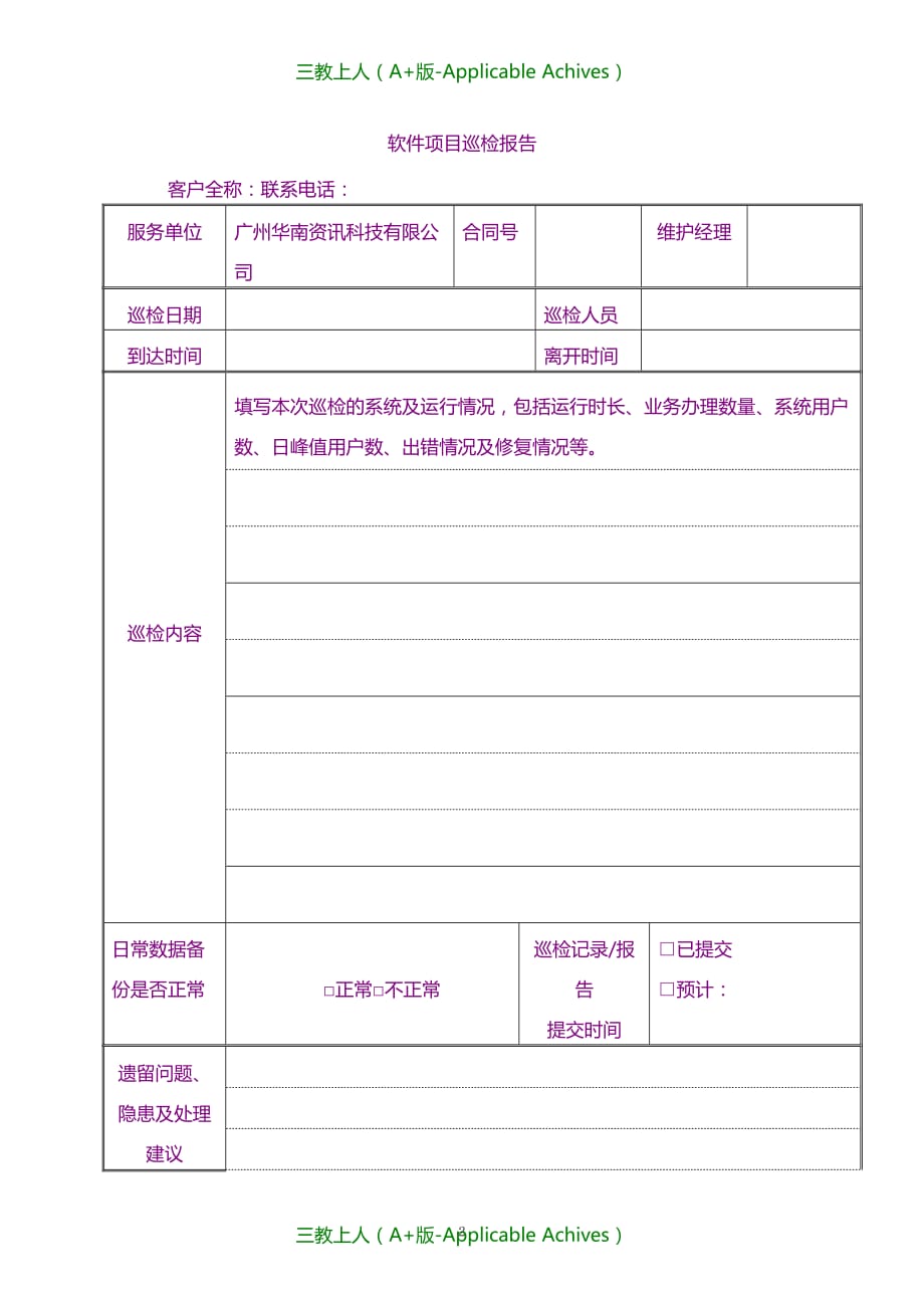 计算机网络-软件项目巡检报告_第2页