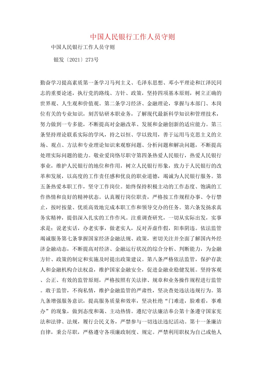（精选）中国人民银行工作人员守则_第1页
