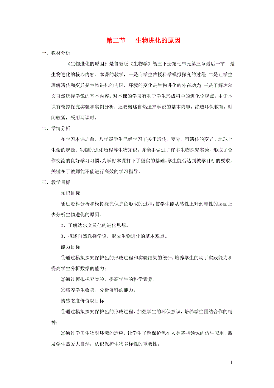 八年级生物下册第七单元生物圈中生命的延续和发展第三章生命起源和生物进化第二节生物进化的原因教案新版新人教_第1页