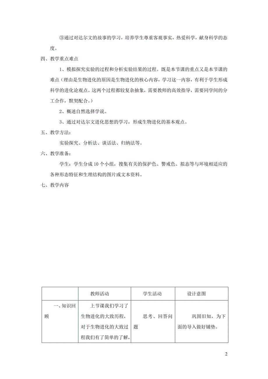 八年级生物下册第七单元生物圈中生命的延续和发展第三章生命起源和生物进化第二节生物进化的原因教案新版新人教_第2页