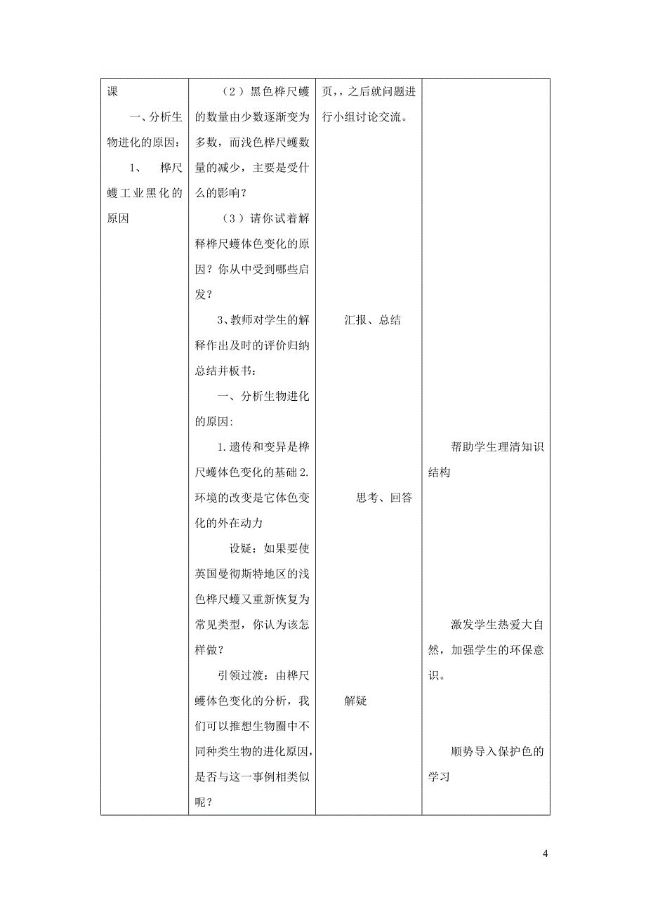 八年级生物下册第七单元生物圈中生命的延续和发展第三章生命起源和生物进化第二节生物进化的原因教案新版新人教_第4页