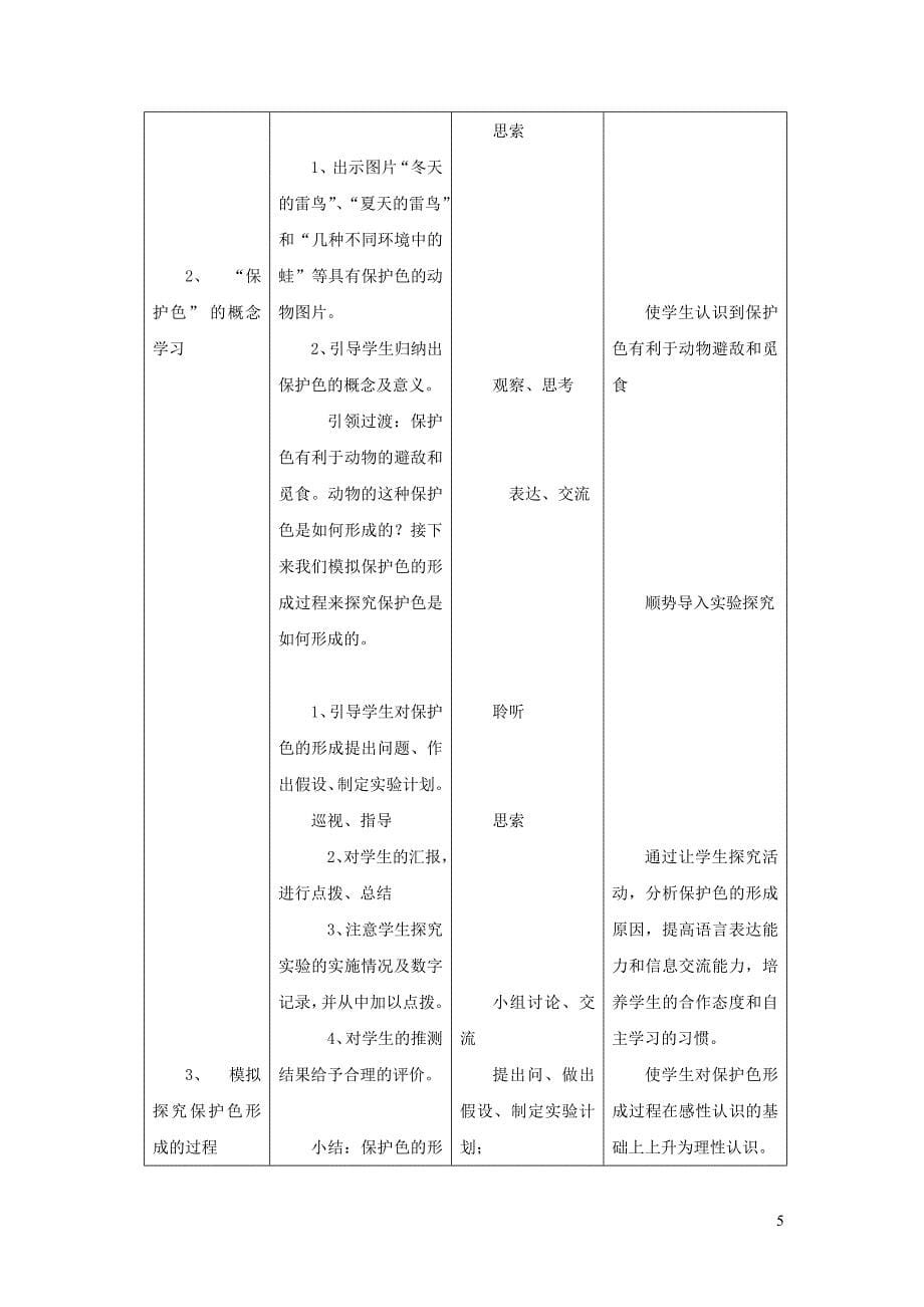 八年级生物下册第七单元生物圈中生命的延续和发展第三章生命起源和生物进化第二节生物进化的原因教案新版新人教_第5页