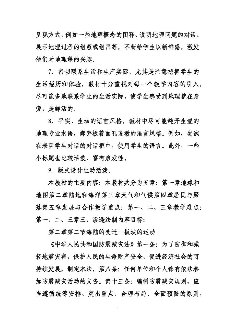 最新七年级地理上学期教学工作计划_第3页