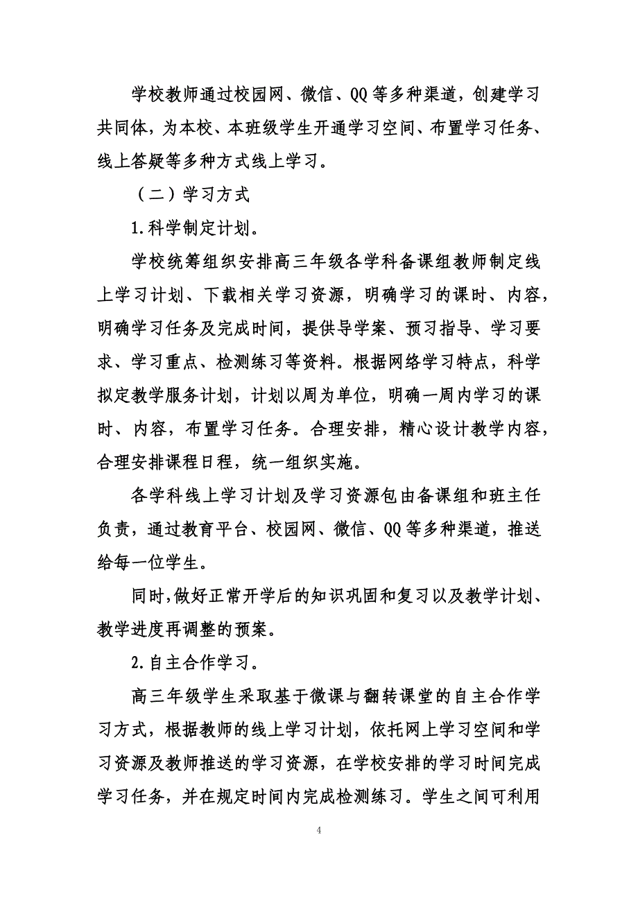 最新春季延期开学实施方案五篇_第4页