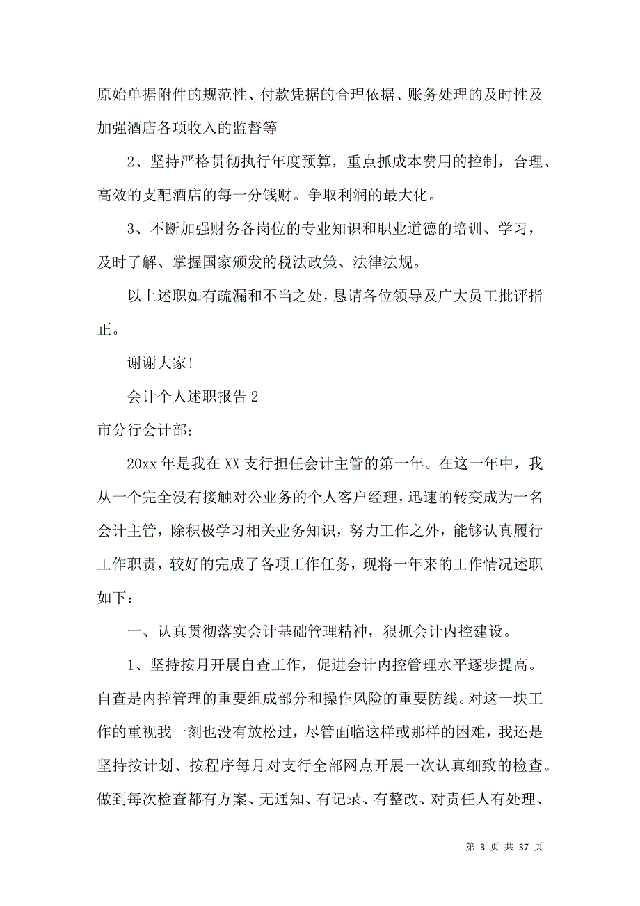 会计个人述职报告15篇_第3页