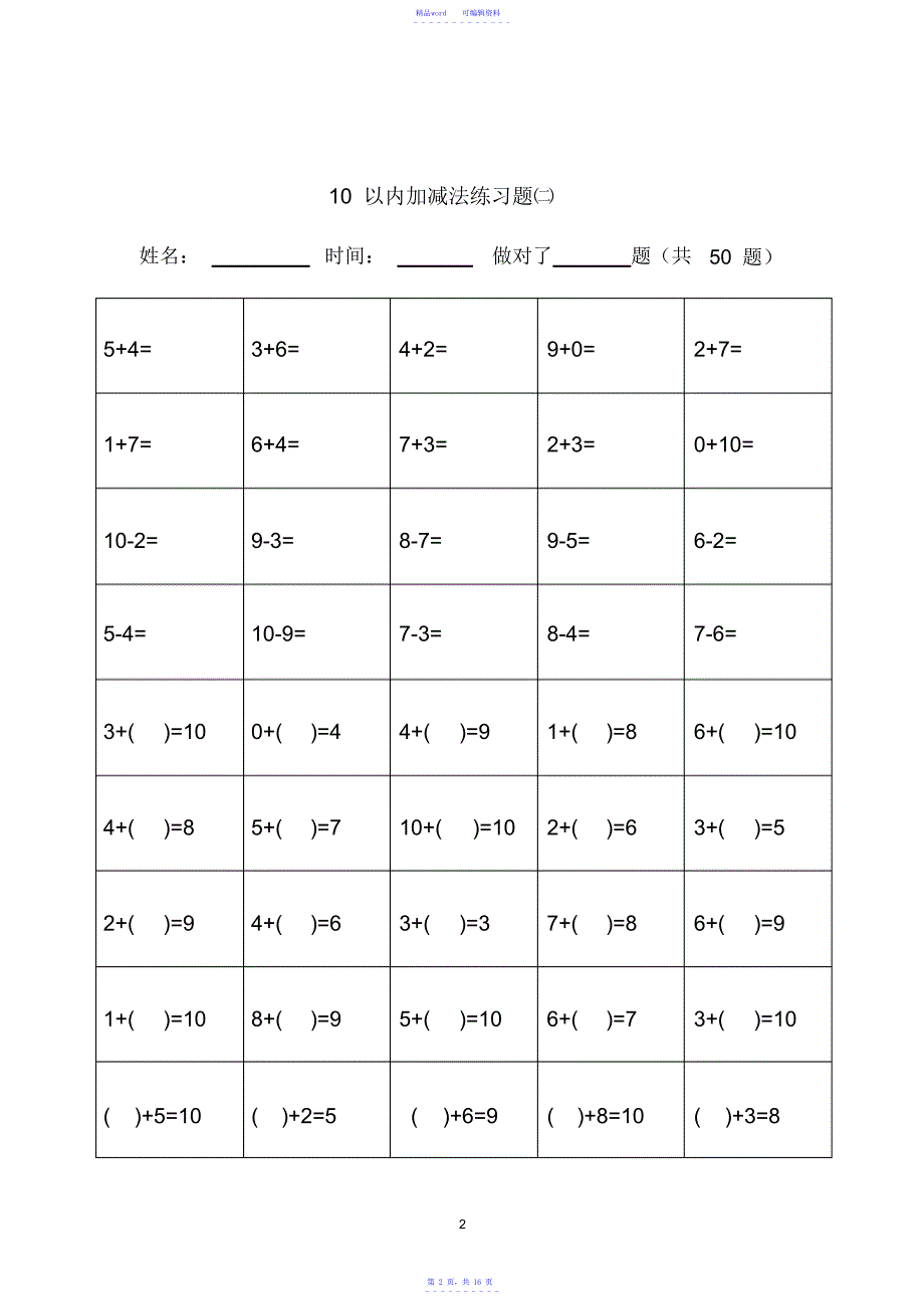 2021年幼小衔接_10以内加减法题库_第2页