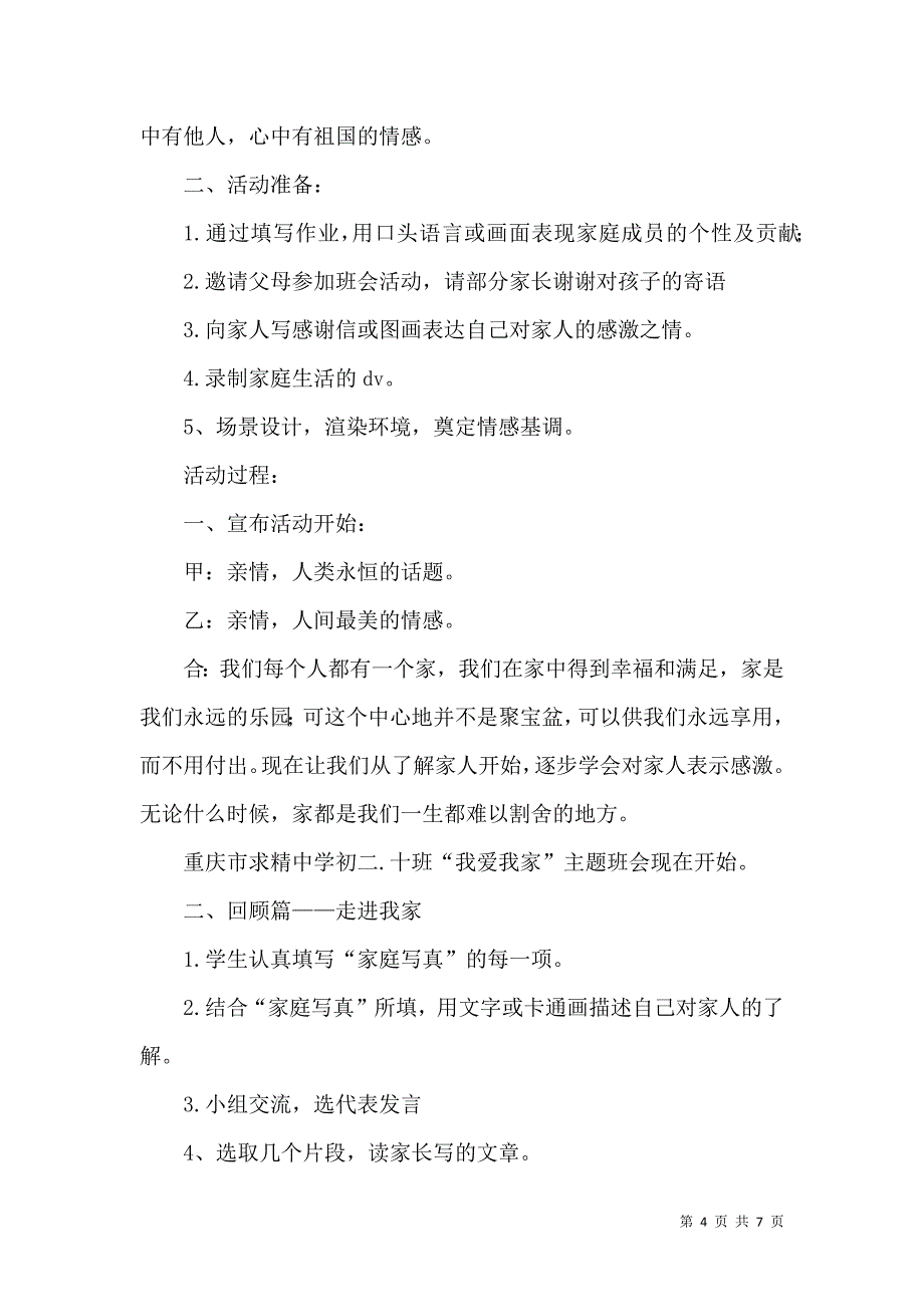 （精选）初中主题班会范文两篇_第4页