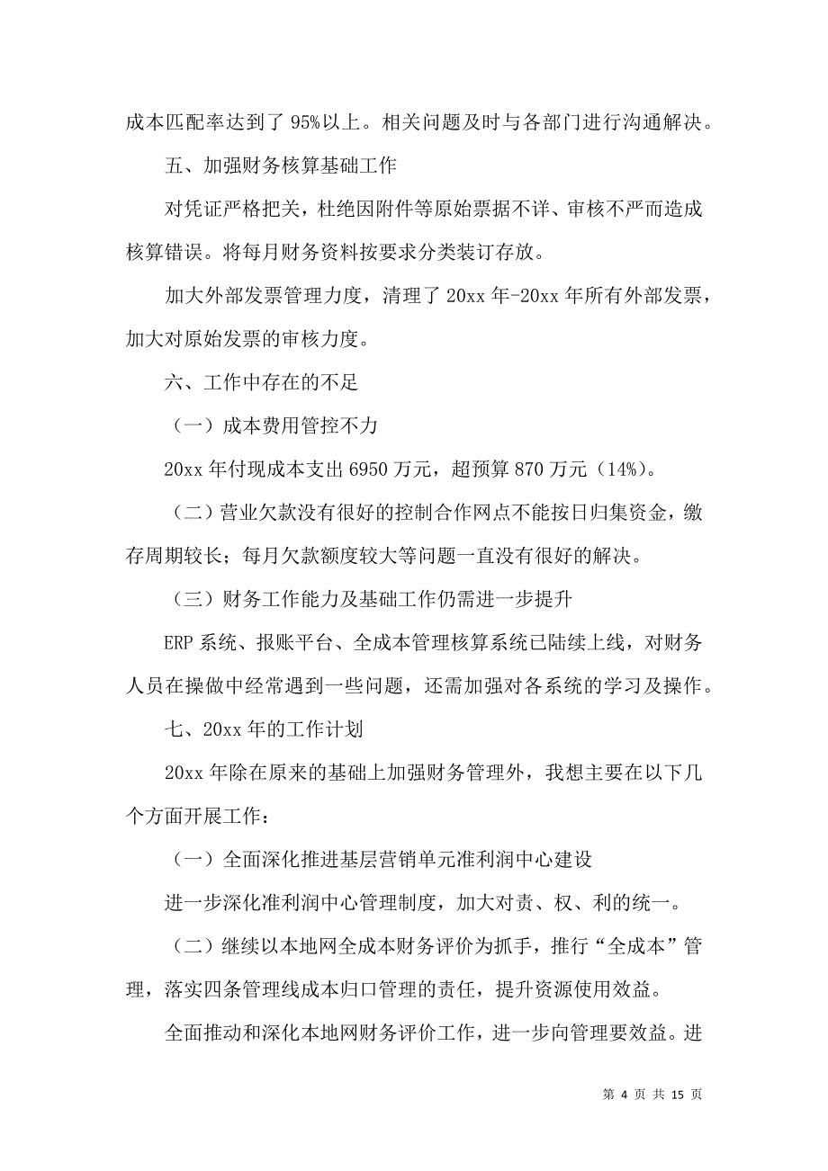 会计述职报告范文集锦6篇_第4页