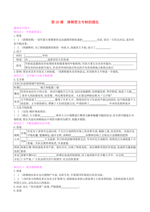 2020_2021学年七年级历史下册第三单元明清时期：统一多民族国家的巩固与发展第20课清朝君主专制的强化同步练习新人教