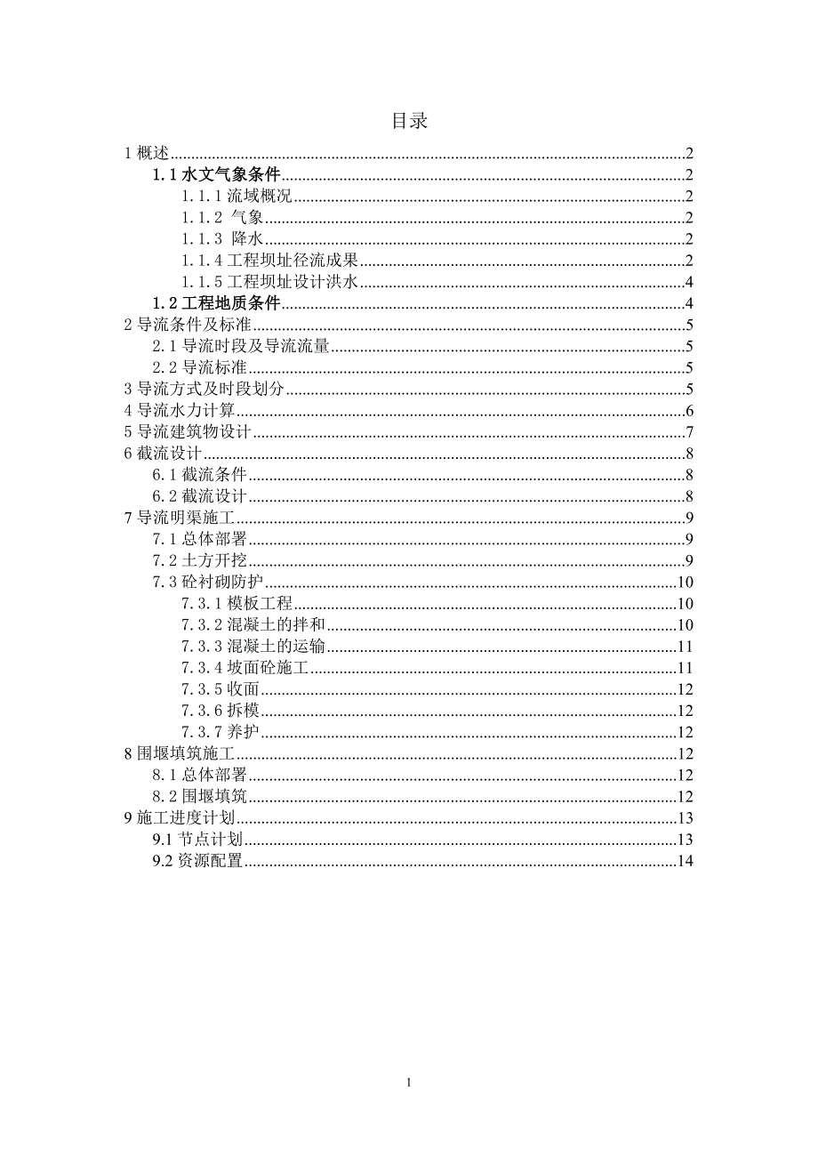 马德望大坝导截流方案_第2页