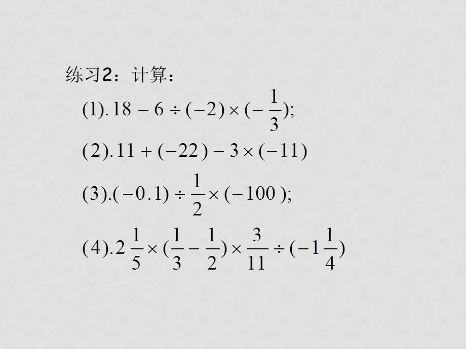 七年级数学上册1.4有理数的乘除法课件(11)人教版_第4页