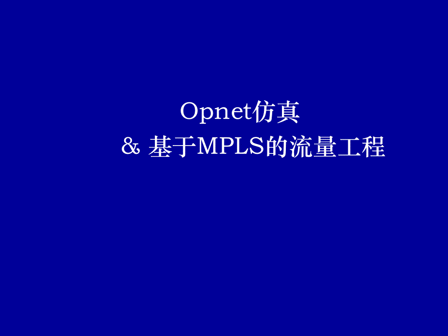 opnet仿真-基于mpls的流量工程_第1页