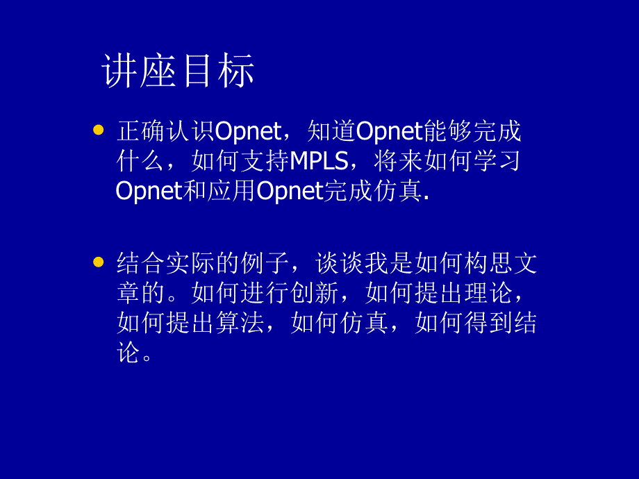 opnet仿真-基于mpls的流量工程_第2页