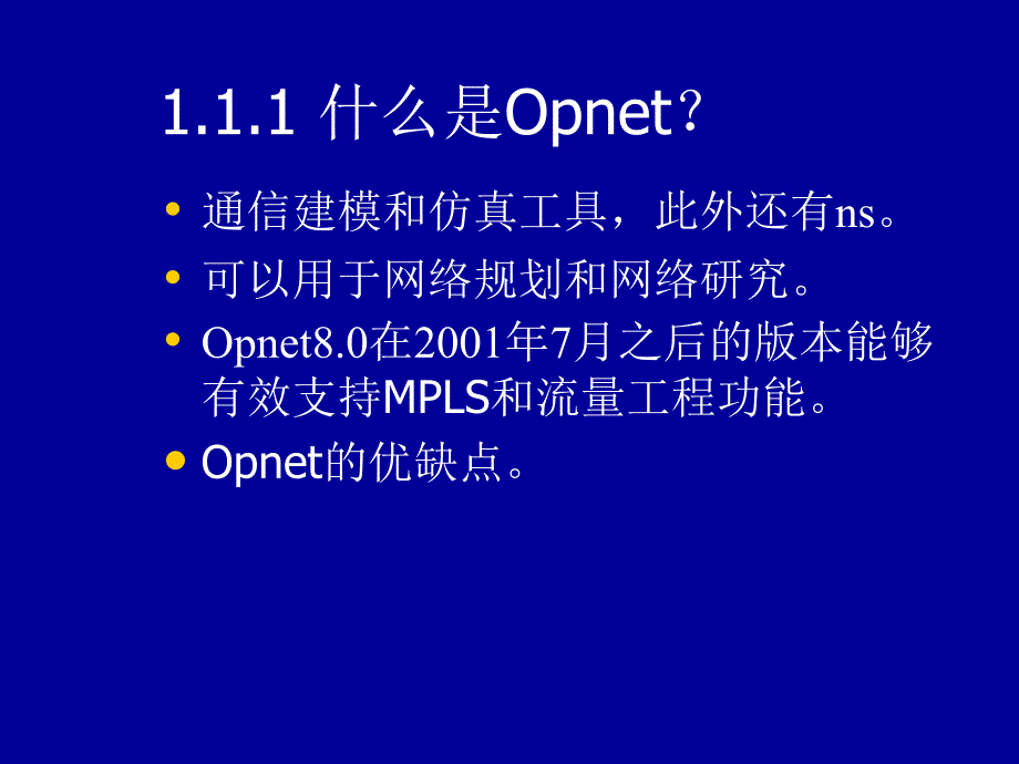 opnet仿真-基于mpls的流量工程_第4页