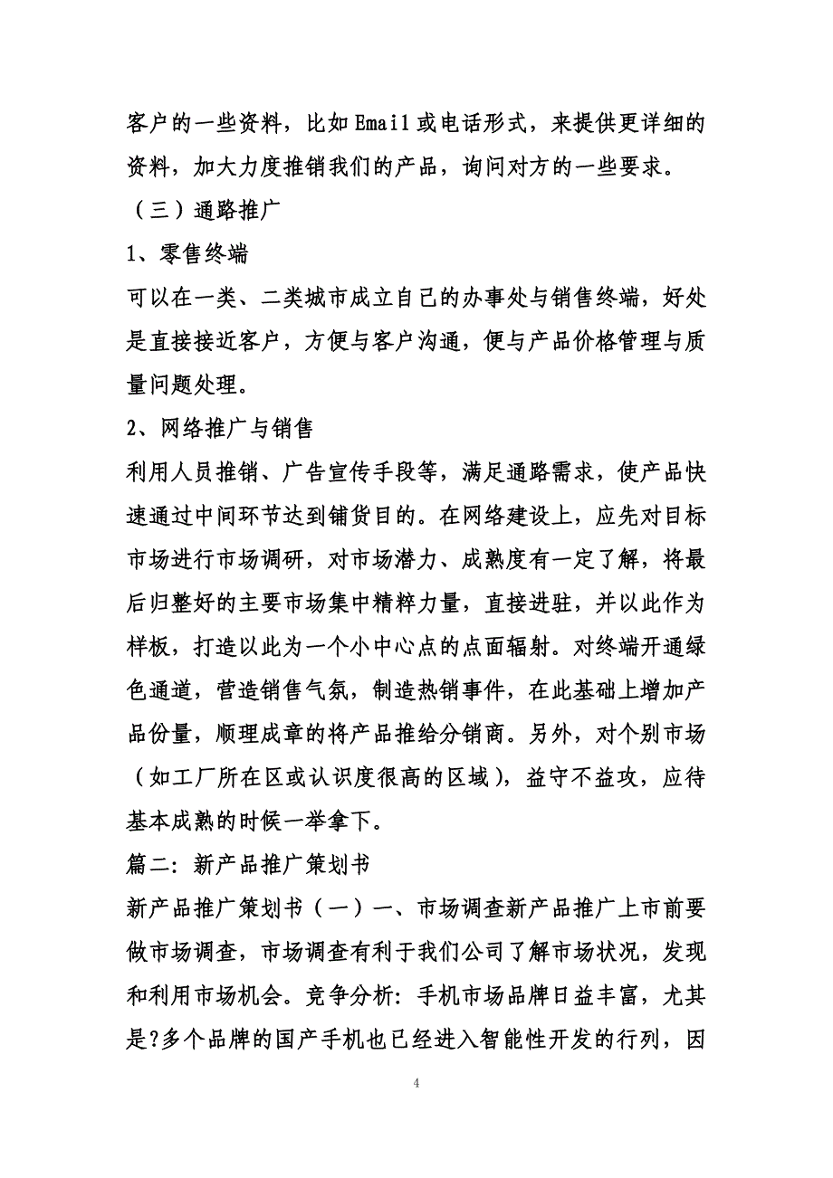 最新新产品推广计划_第4页