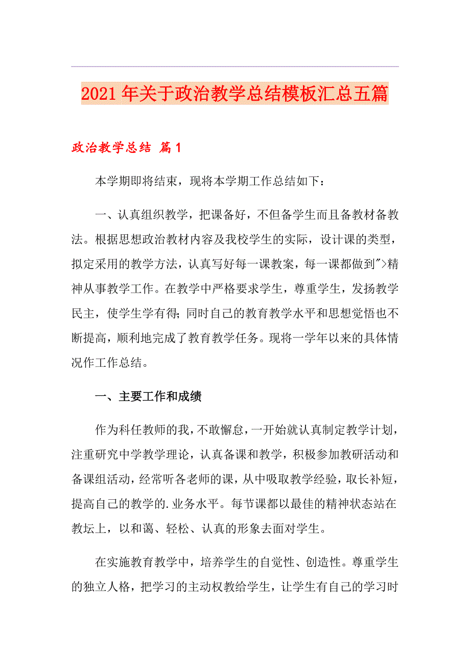 2021年关于政治教学总结模板汇总五篇_第1页