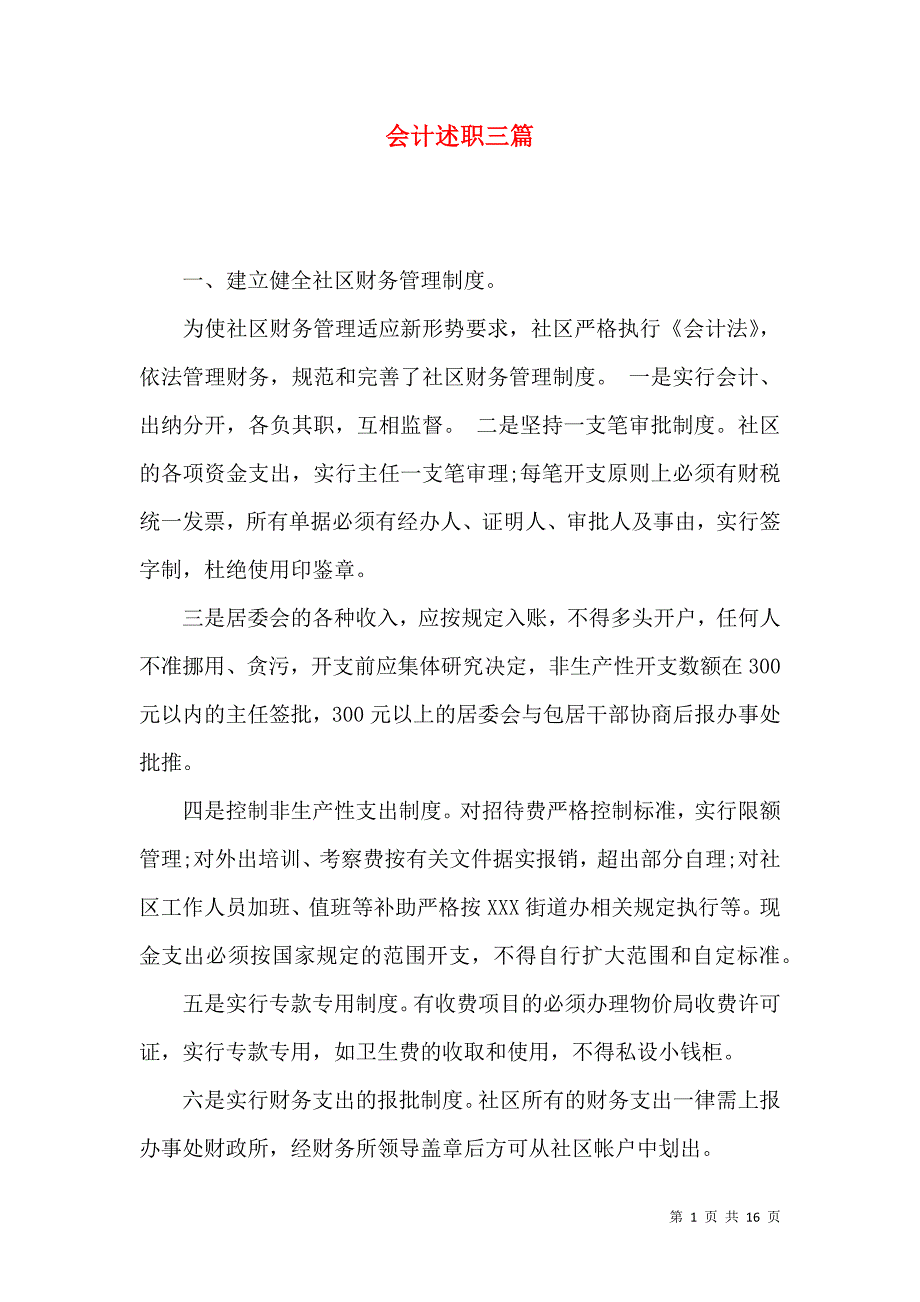 会计述职三篇_4_第1页