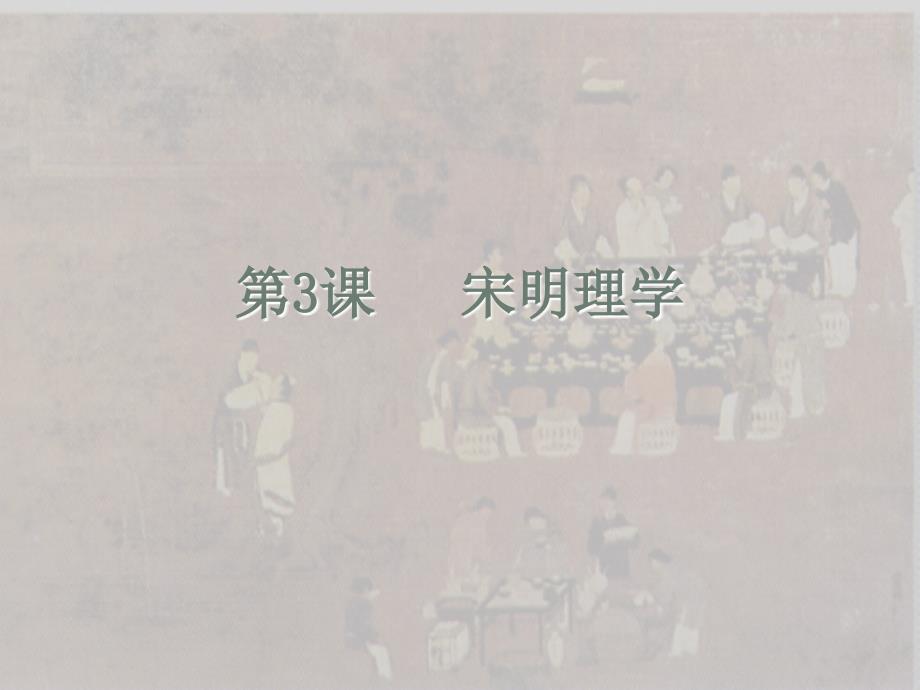 08年高中历史寒假培训资料1中国传统文化主流思想的演变[课件整理4套]人教版必修3第3课 宋明理学_第1页