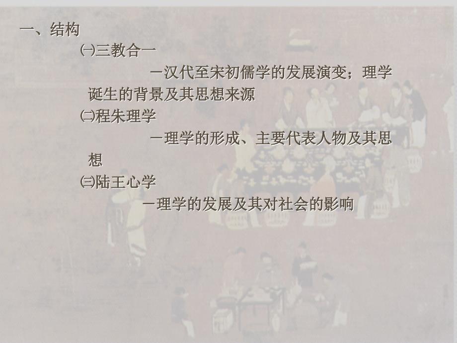 08年高中历史寒假培训资料1中国传统文化主流思想的演变[课件整理4套]人教版必修3第3课 宋明理学_第2页