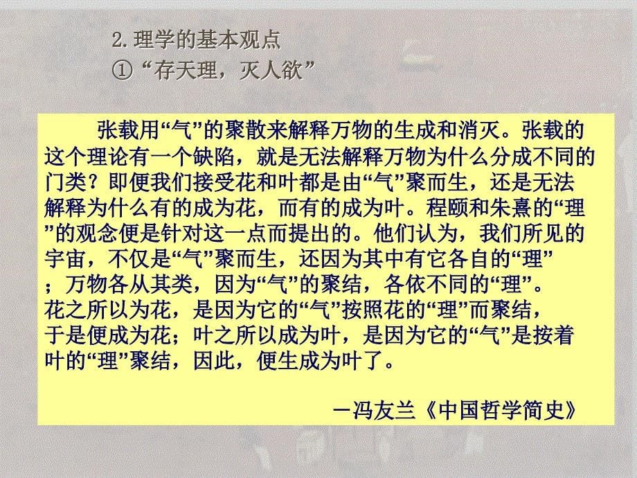 08年高中历史寒假培训资料1中国传统文化主流思想的演变[课件整理4套]人教版必修3第3课 宋明理学_第5页