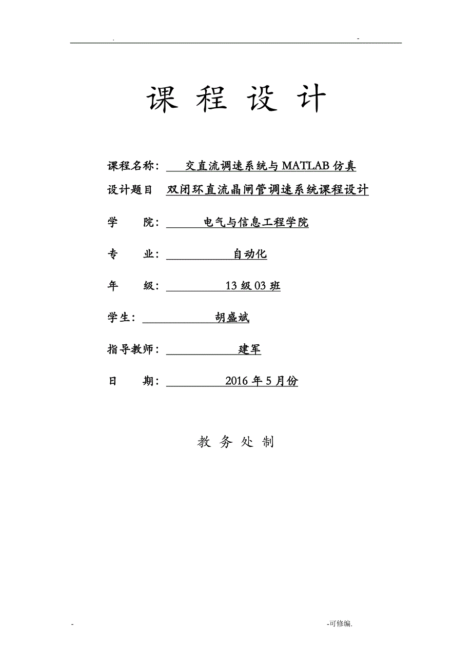 双闭环晶闸管直流调速系统课程设计报告_第1页