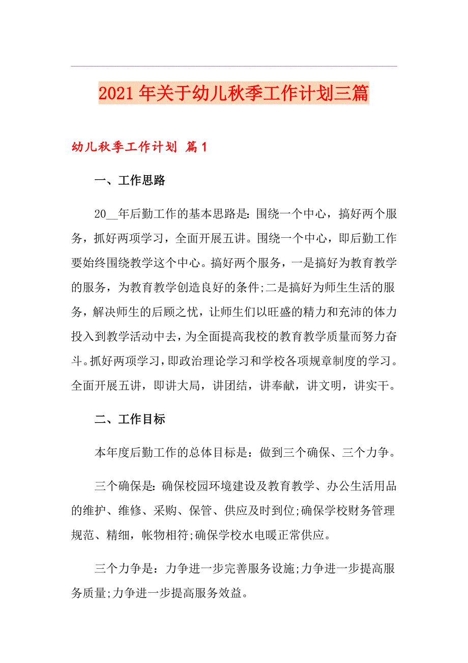 （多篇）2021年关于幼儿季工作计划三篇_第1页