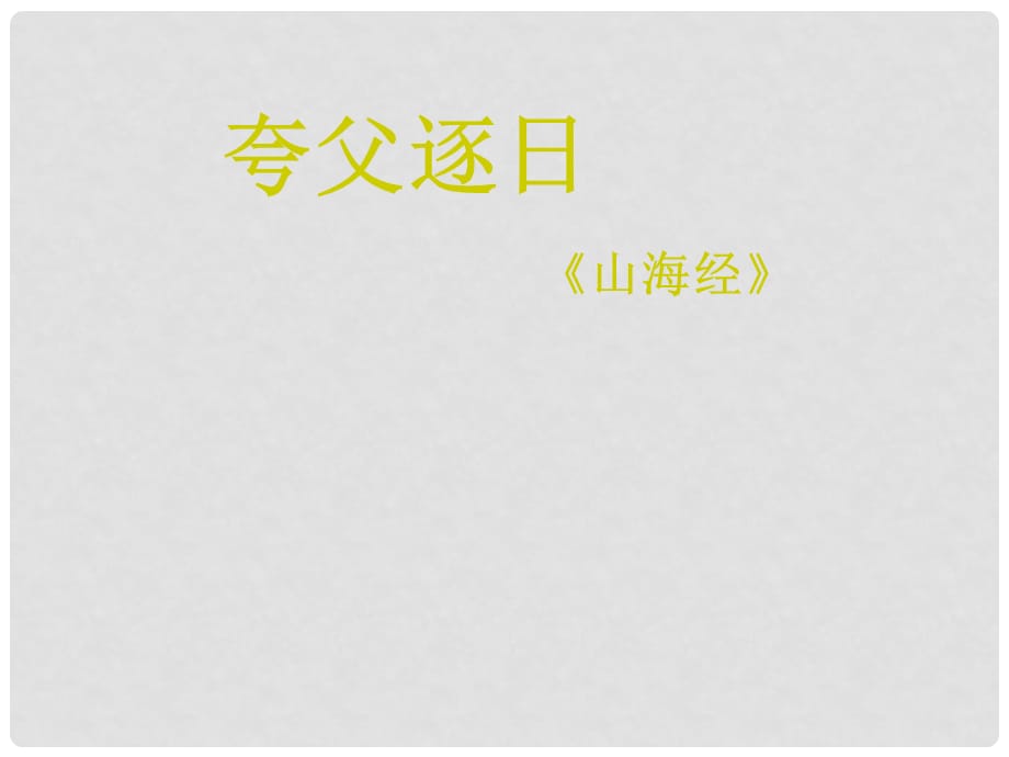 七年级语文下册《夸父逐日》课件 课件_第1页