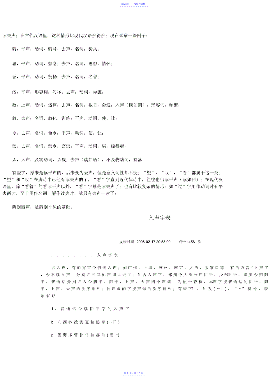 最全面混入普通话平声中的入声字表_第3页