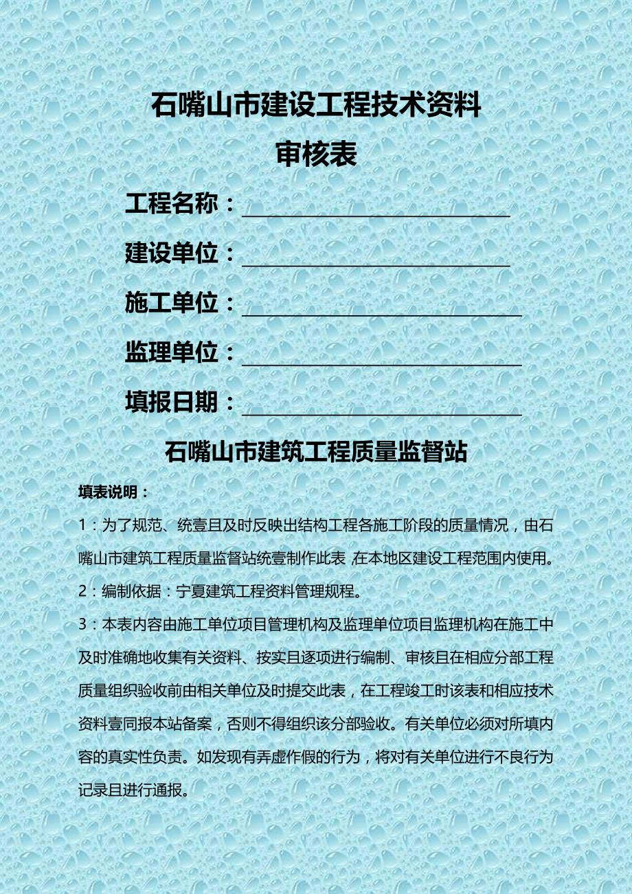 （工程建筑）石嘴山市建设工程技术资料审核表精编_第2页