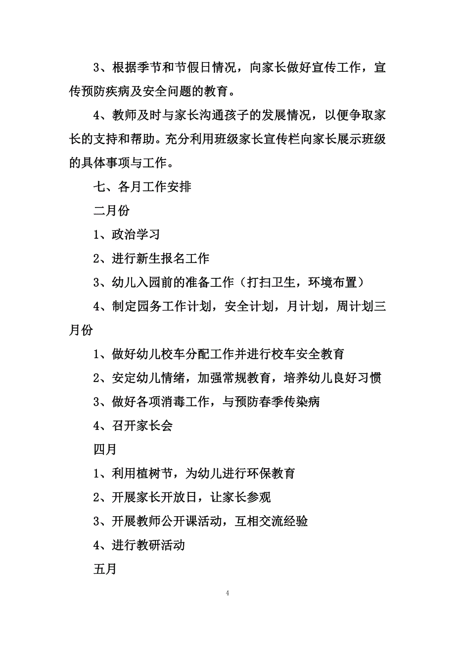 最新幼儿园春季园务计划_第4页