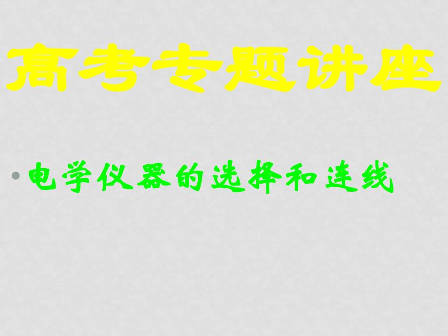 广东地区高中物理高考专题讲座电学仪器的选择和连线优秀课件_第1页