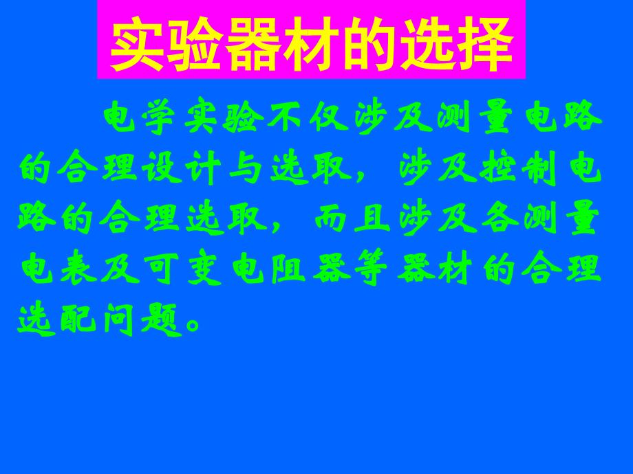 广东地区高中物理高考专题讲座电学仪器的选择和连线优秀课件_第2页