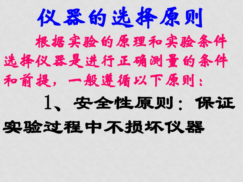 广东地区高中物理高考专题讲座电学仪器的选择和连线优秀课件_第3页