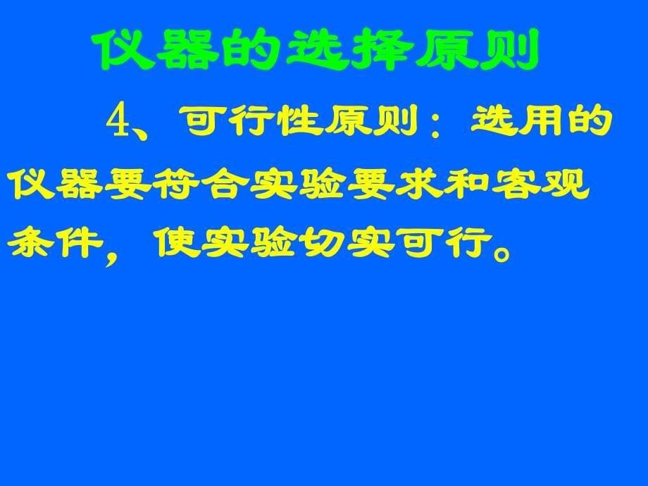 广东地区高中物理高考专题讲座电学仪器的选择和连线优秀课件_第5页