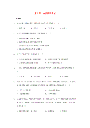 2020_2021学年九年级历史上册第一单元古代亚非文明第2课古代两河流域练习新人教版