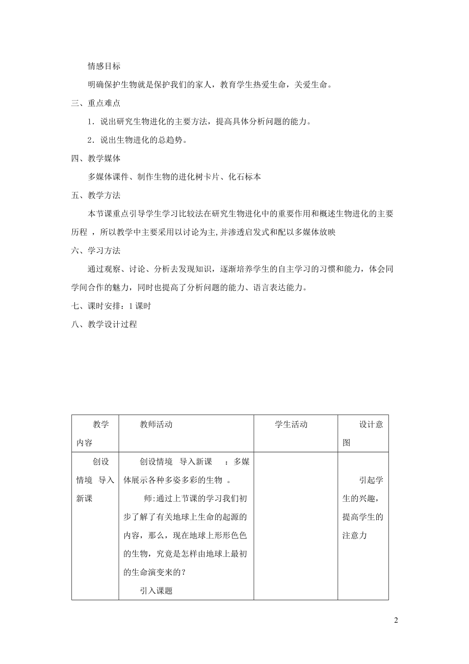 八年级生物下册第七单元生物圈中生命的延续和发展第三章生命起源和生物进化第二节生物的进化历程教案新版新人教_第2页